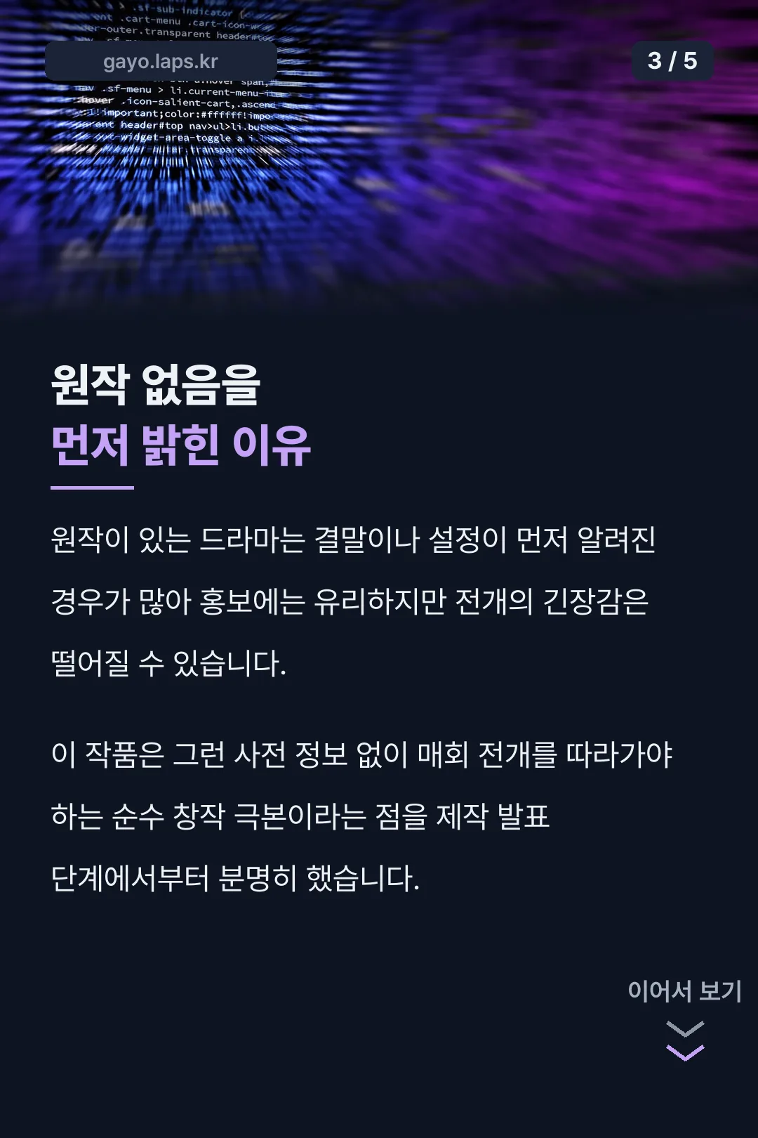 원작 없음을 밝힌 이유