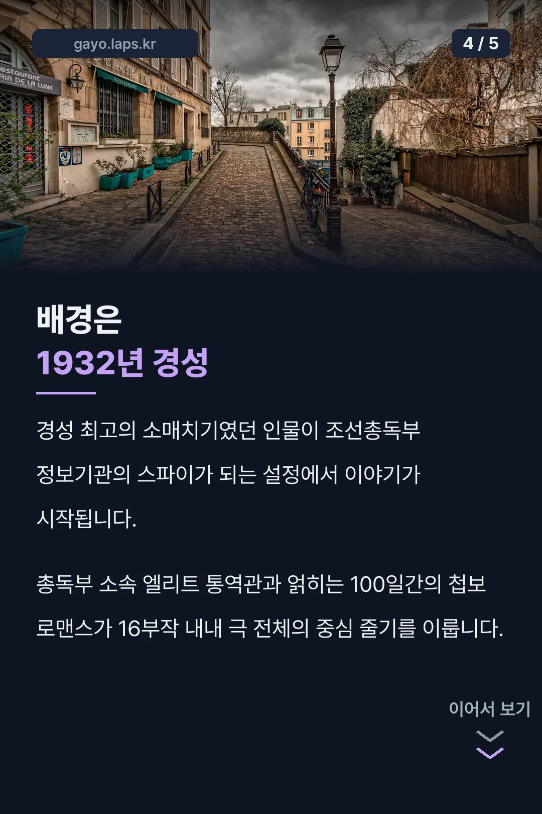 1932년 경성 배경
