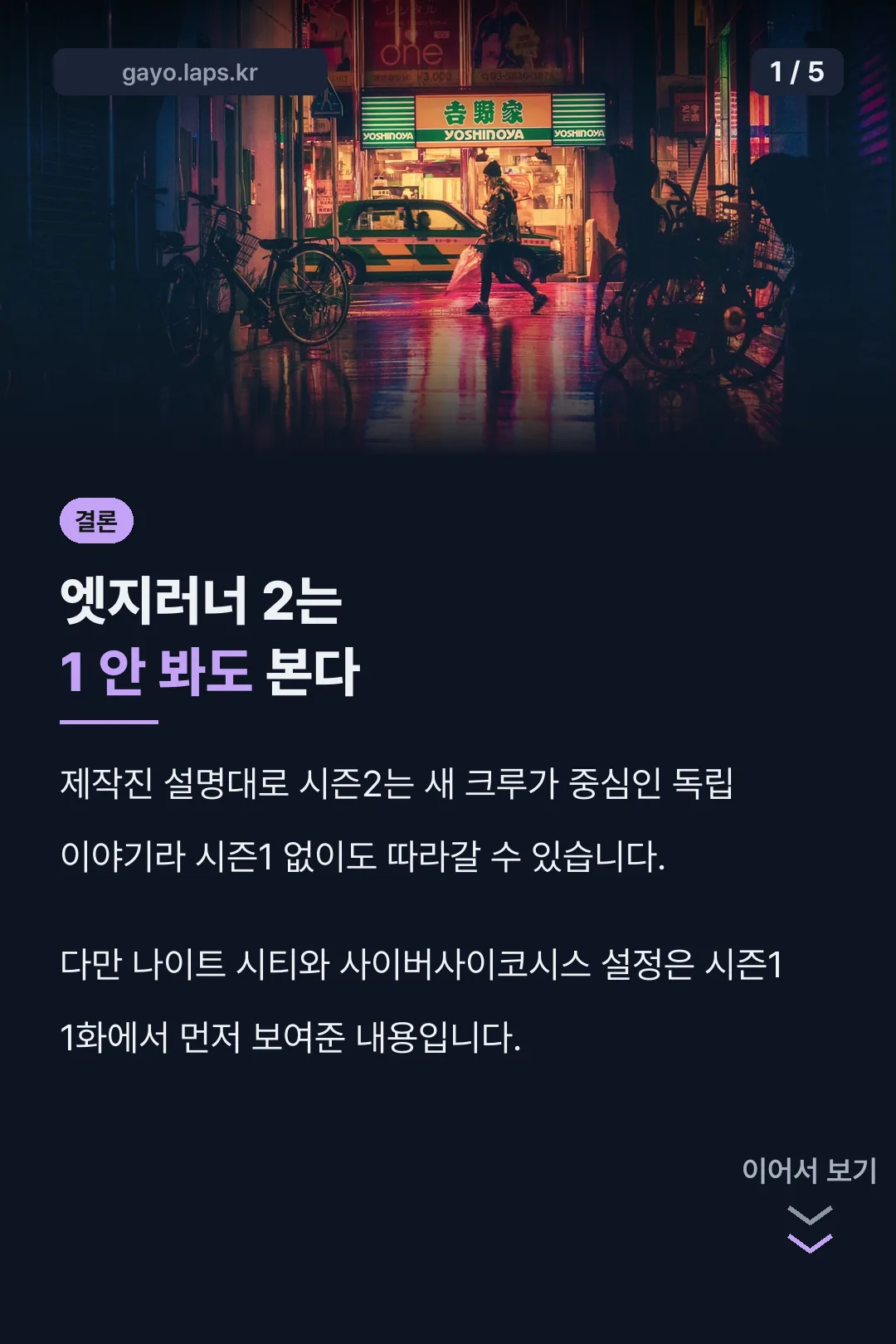 엣지러너2 시즌1 필요 여부 결론