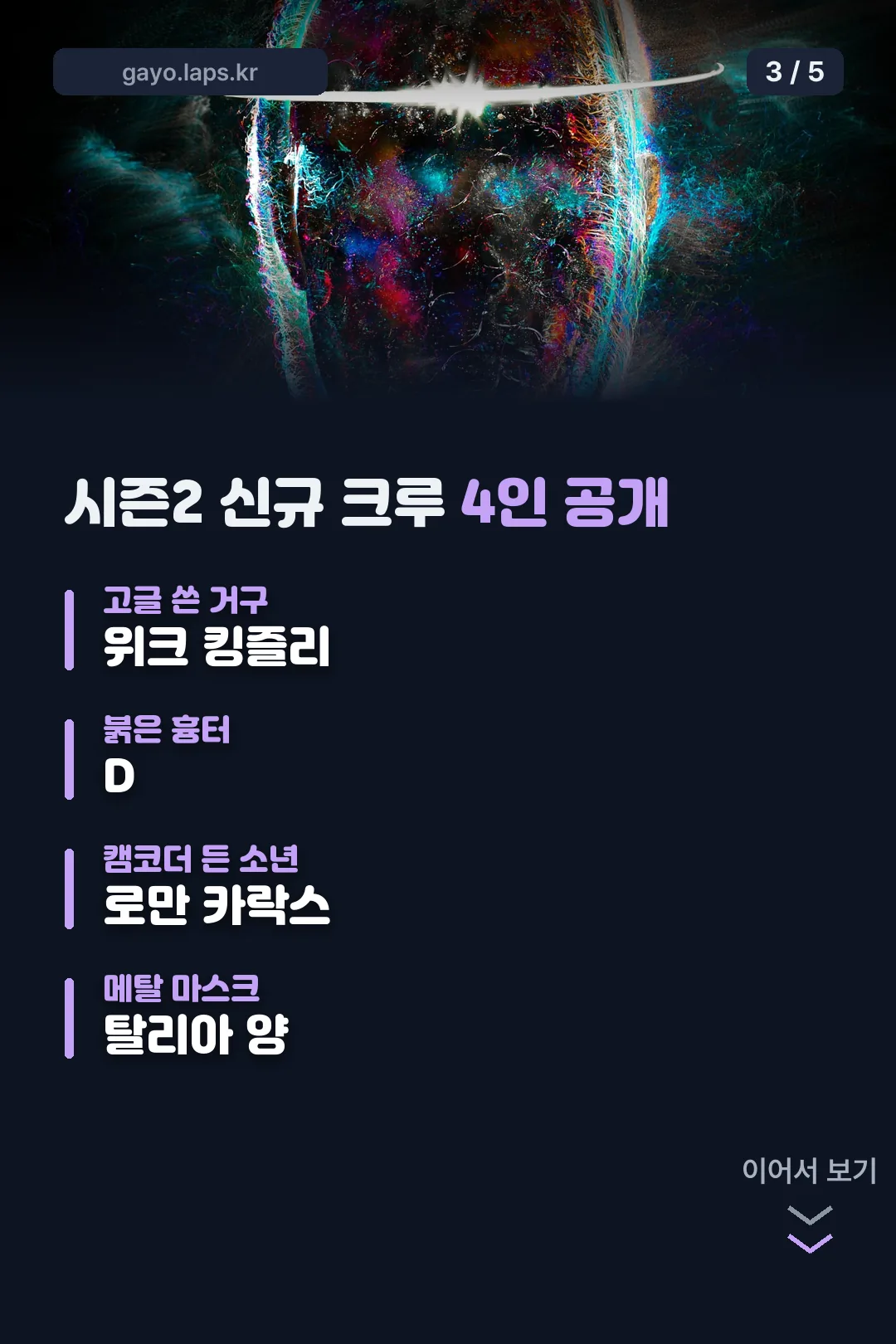 시즌2 신규 크루 4인