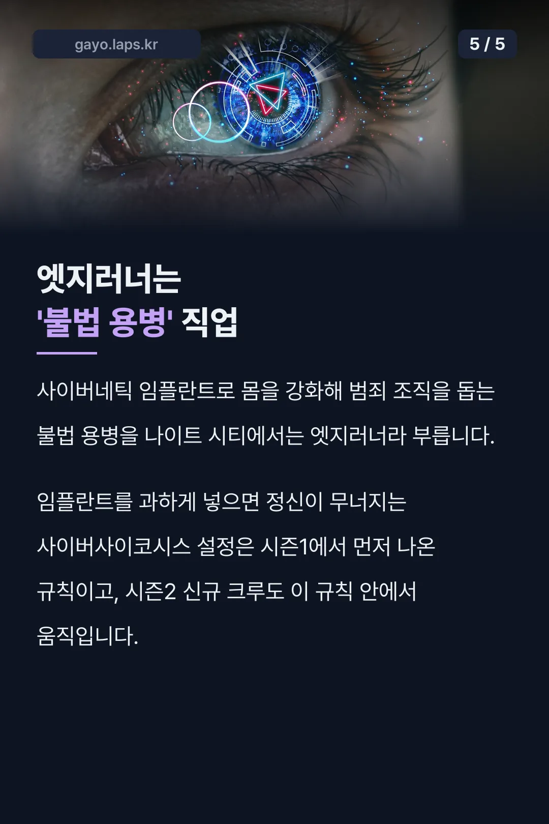 엣지러너 직업과 세계관 설정