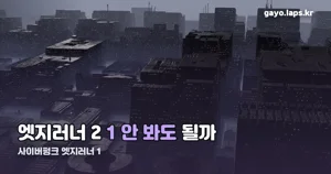 사이버펑크 엣지러너 1, 2 보기 전에 꼭 봐야 할까