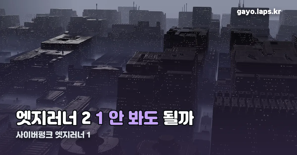 사이버펑크 엣지러너 1 정리 썸네일