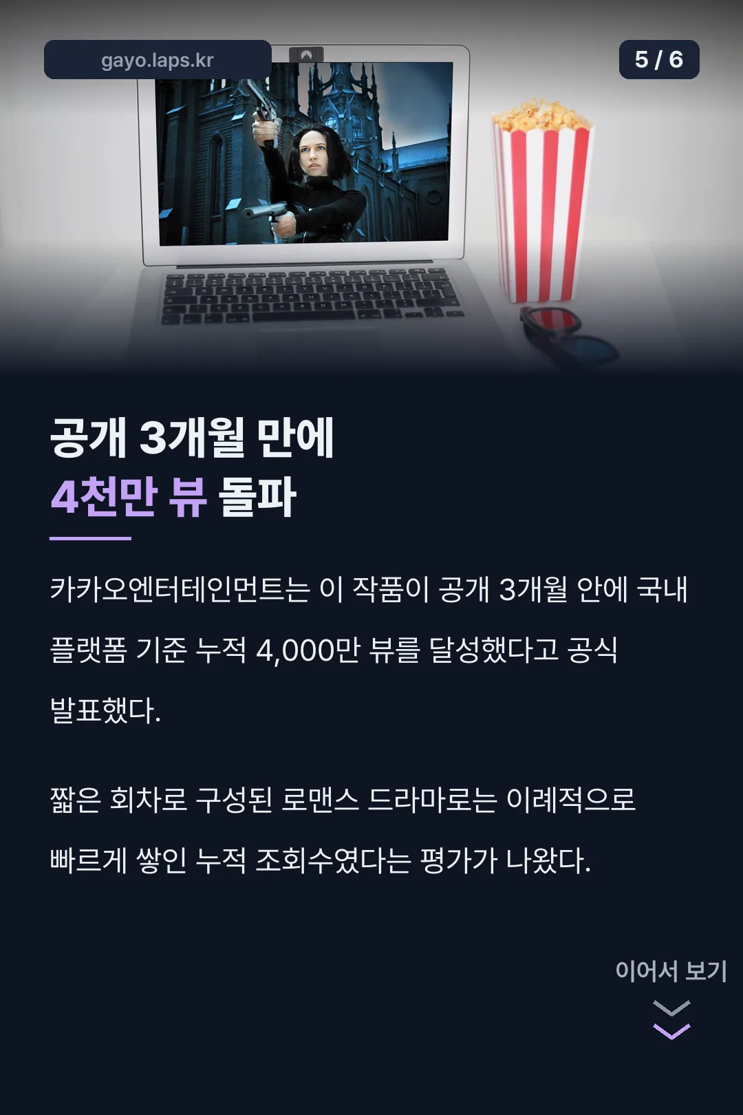 공개 3개월 4천만뷰 기록
