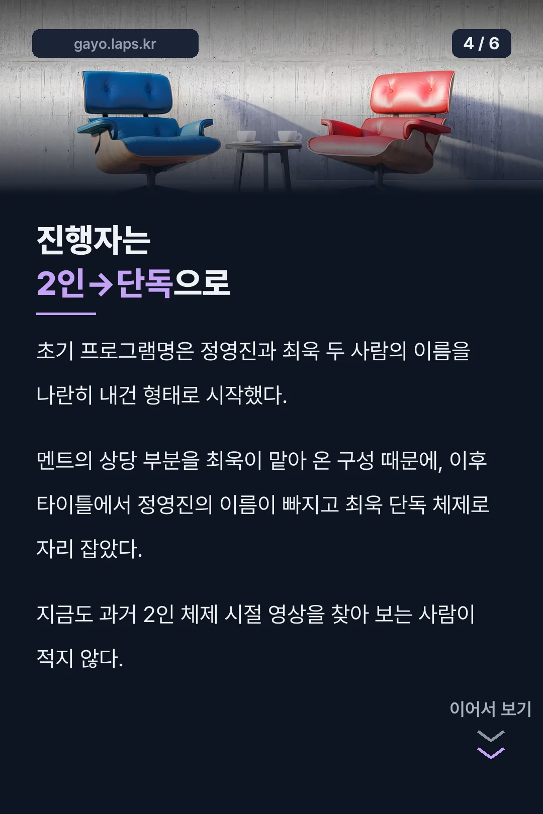 진행자 2인에서 단독으로