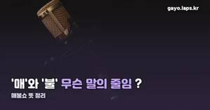매불쇼 뜻 — ‘매일매일 불금쇼’의 줄임말, 시작과 진행자 정리