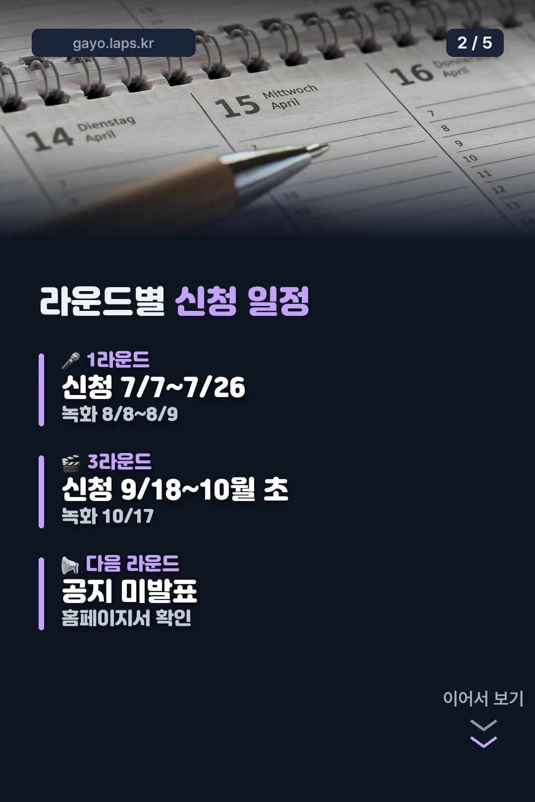 라운드별 신청 일정