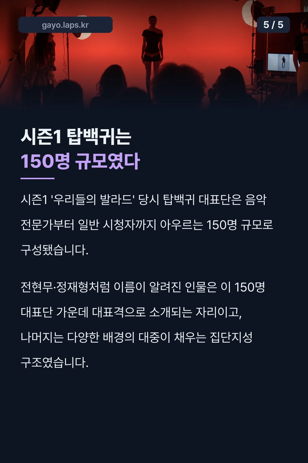 시즌1 탑백귀는 150명 규모였다