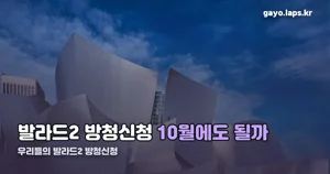 우리들의 발라드2 방청신청, 3라운드는 이미 마감됐습니다
