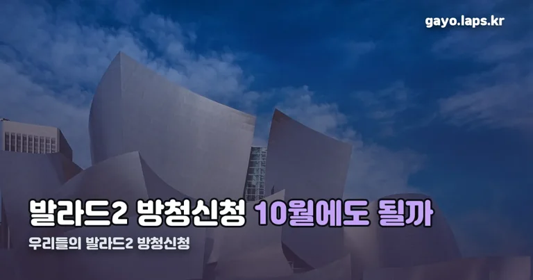 우리들의 발라드2 방청신청 정리 썸네일