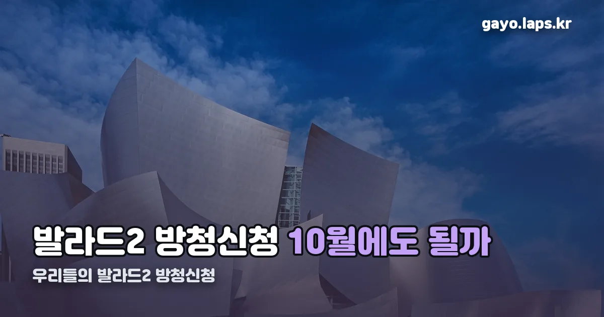 우리들의 발라드2 방청신청 정리 썸네일