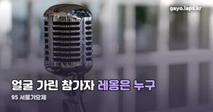 서울가요제 레옹 — 2차 예선까지 통과, 정체는 10월 21일에도 비공개