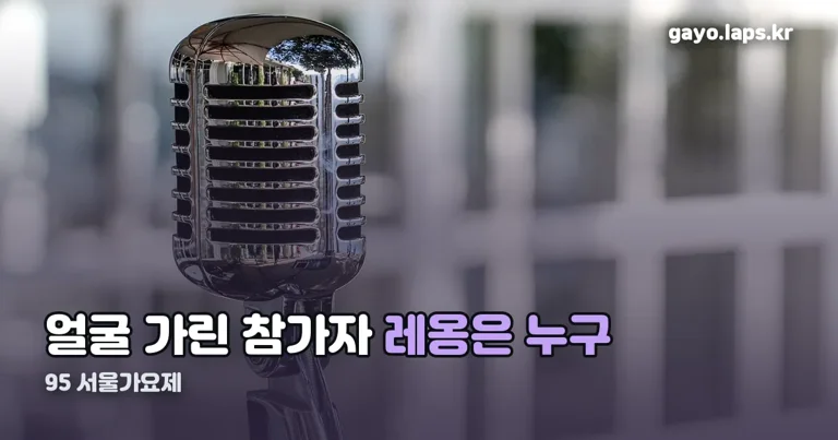 서울가요제 레옹 정리 썸네일
