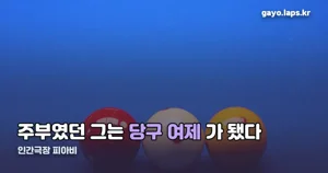 인간극장 피아비 — 2019년 방송된 캄보디아 주부의 당구선수 이야기