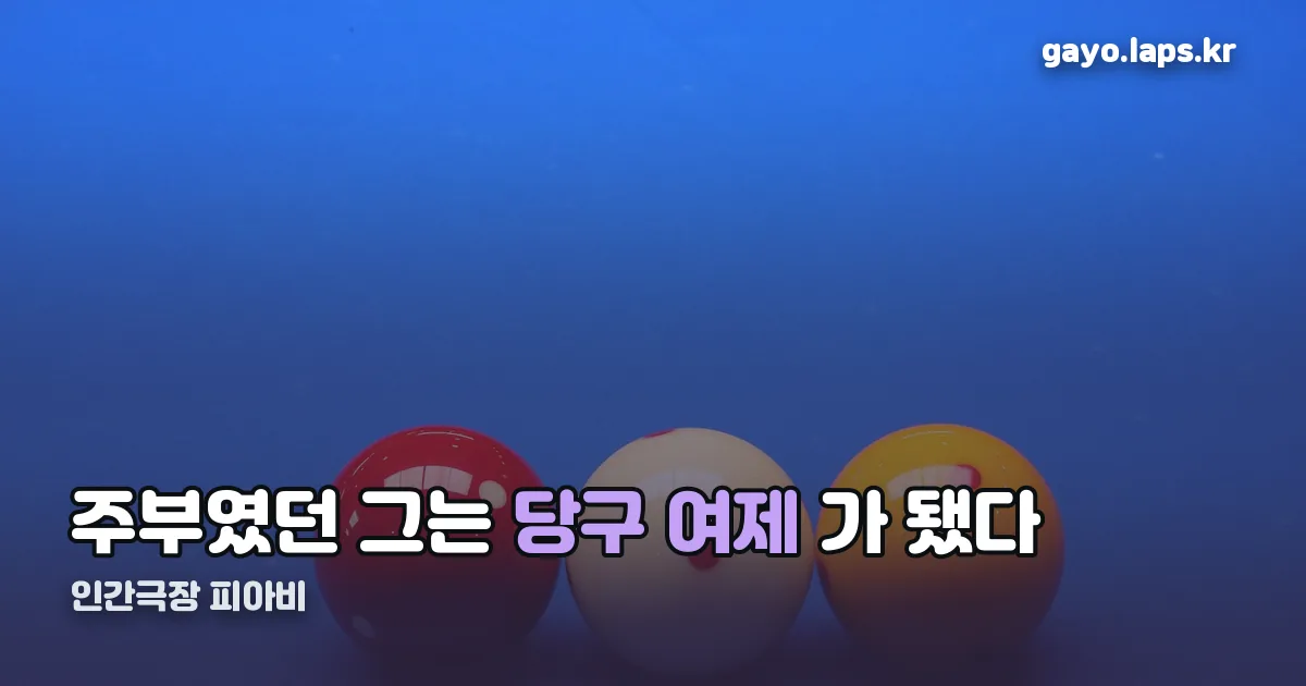 인간극장 피아비 정리 썸네일