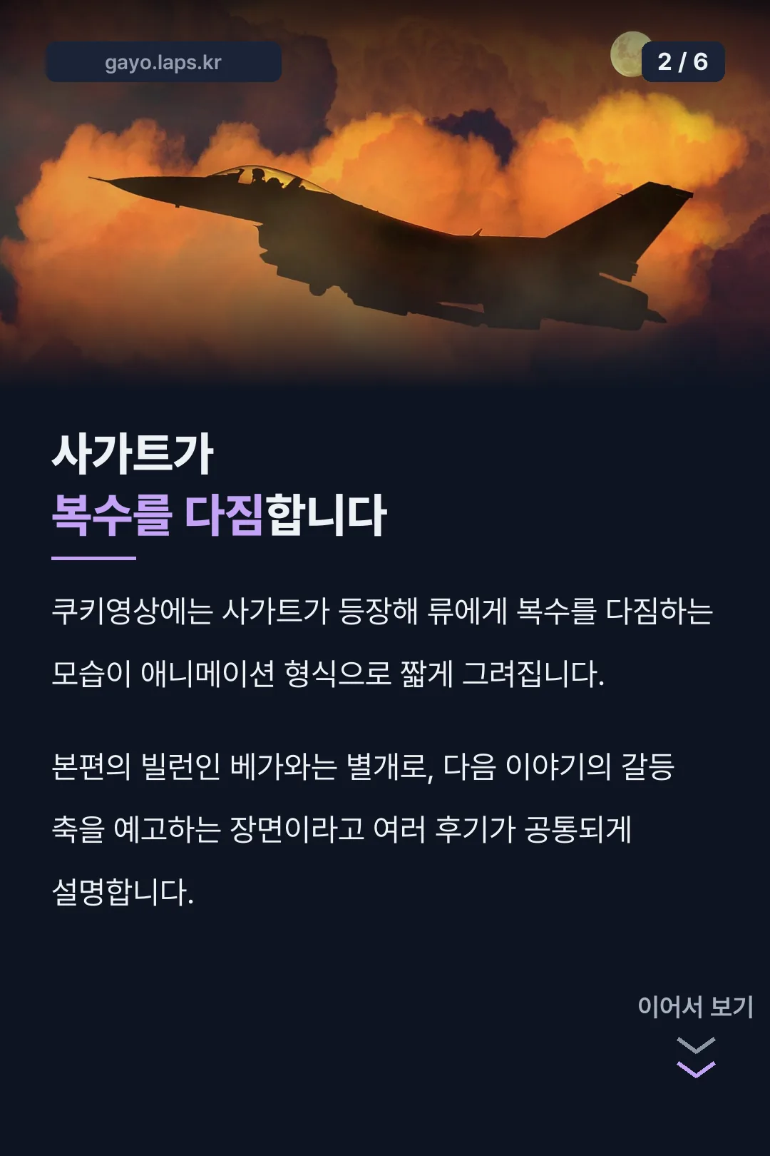 사가트 복수 다짐 내용