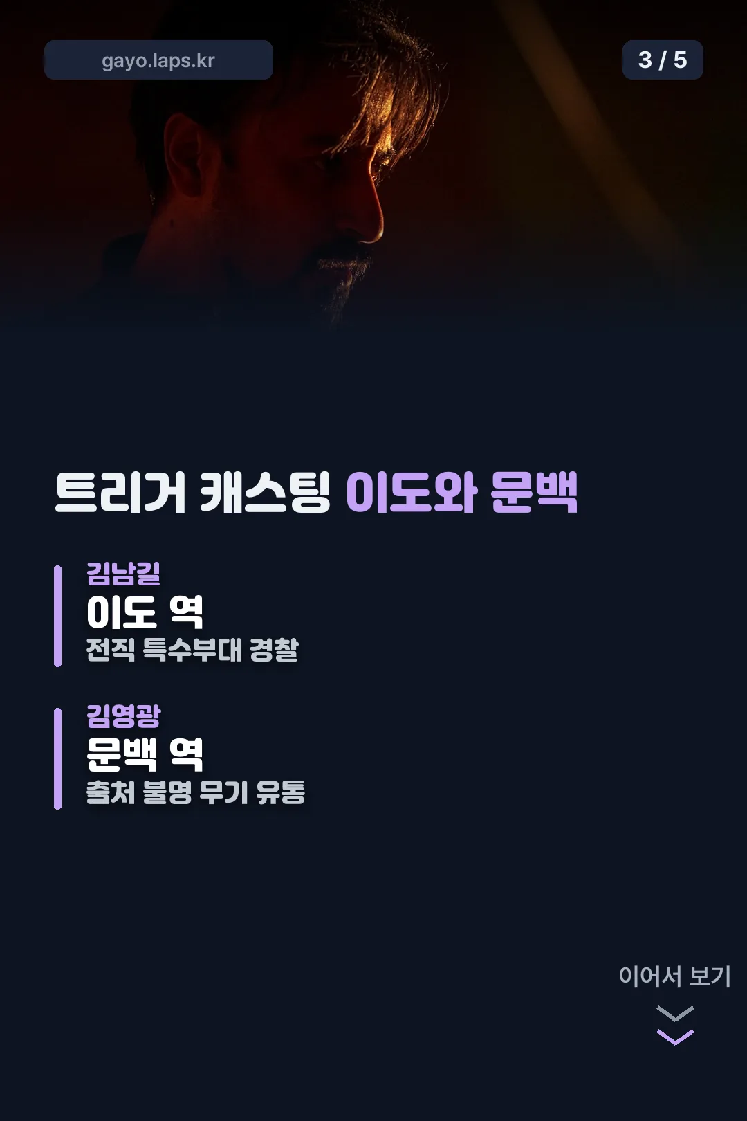 캐스팅 — 이도와 문백