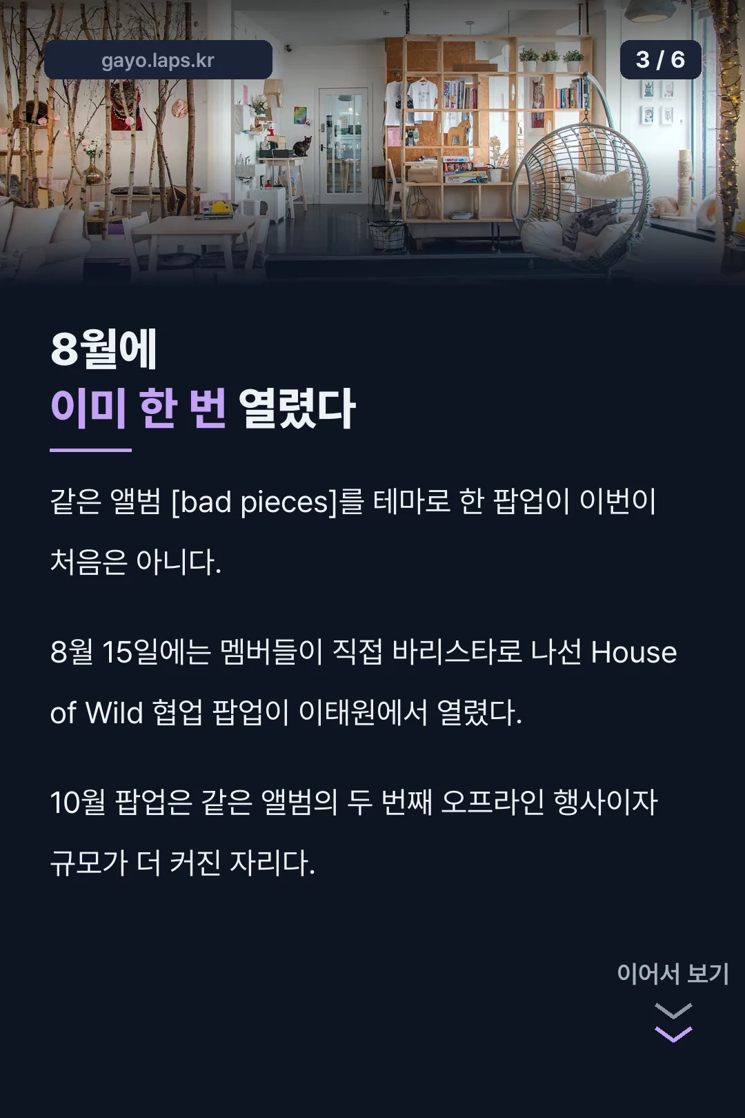8월에 이미 한 번 열린 팝업