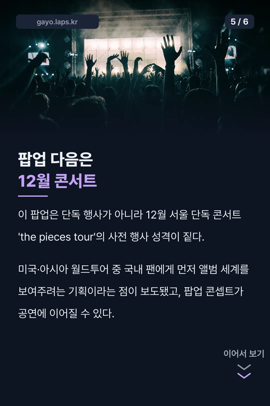 팝업 다음은 12월 콘서트
