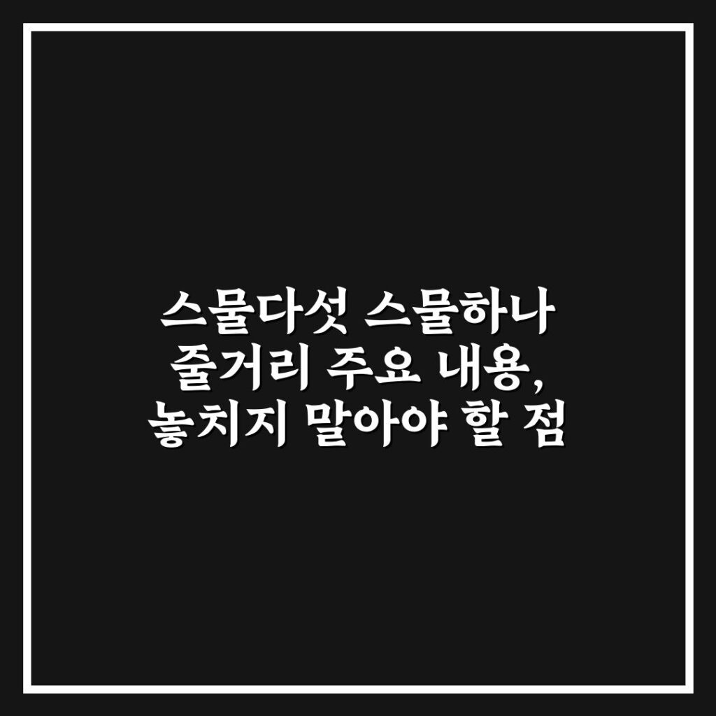 스물다섯 스물하나 줄거리 주요 내용, 놓치지 말아야 할 점