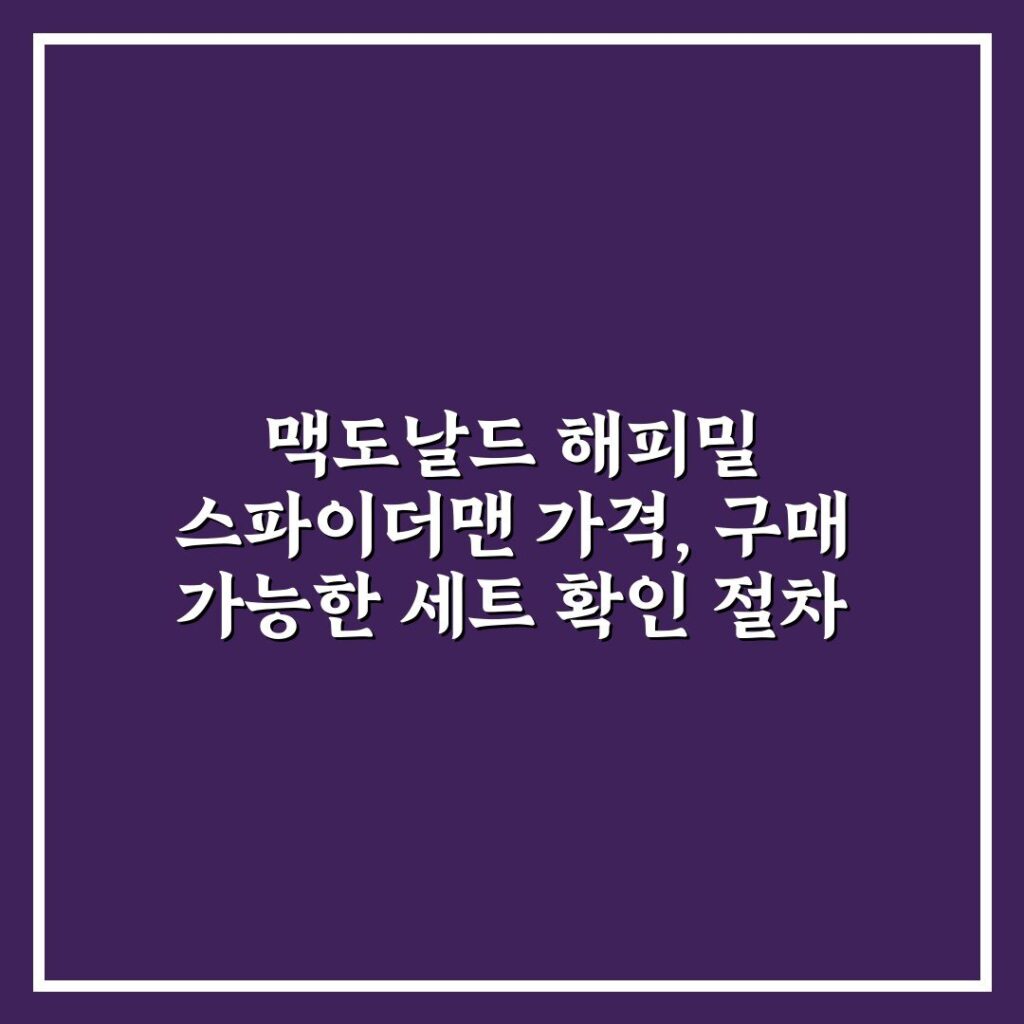 맥도날드 해피밀 스파이더맨 가격, 구매 가능한 세트 확인 절차