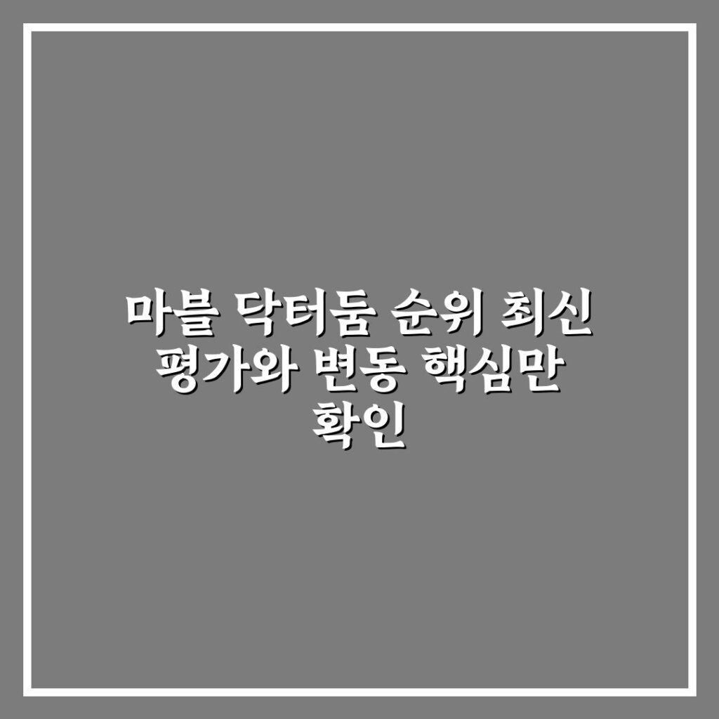 마블 닥터둠 순위 최신 평가와 변동 핵심만 확인