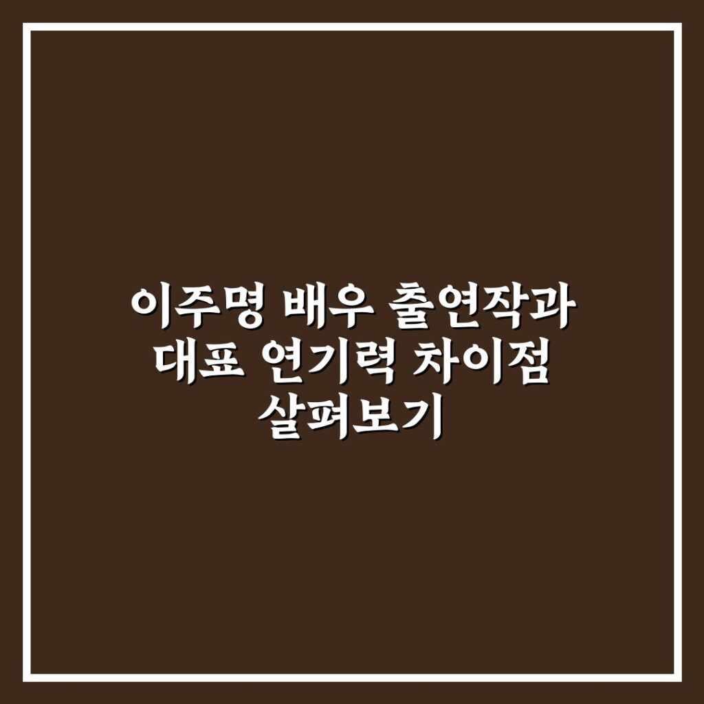 이주명 배우 출연작과 대표 연기력 차이점 살펴보기