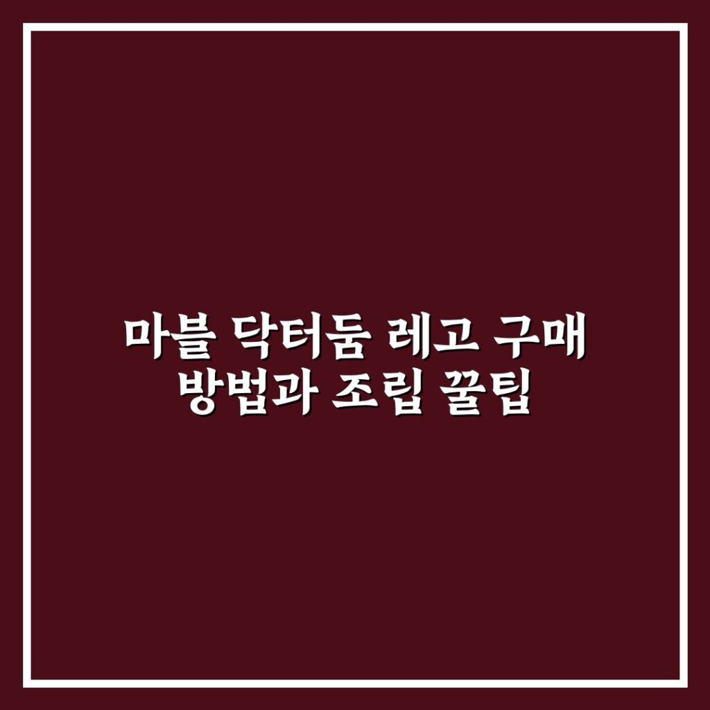 마블 닥터둠 레고 구매 방법과 조립 꿀팁