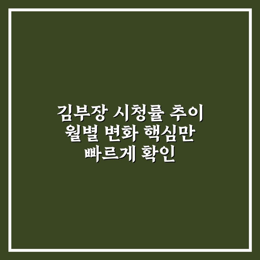 김부장 시청률 추이 월별 변화 핵심만 빠르게 확인