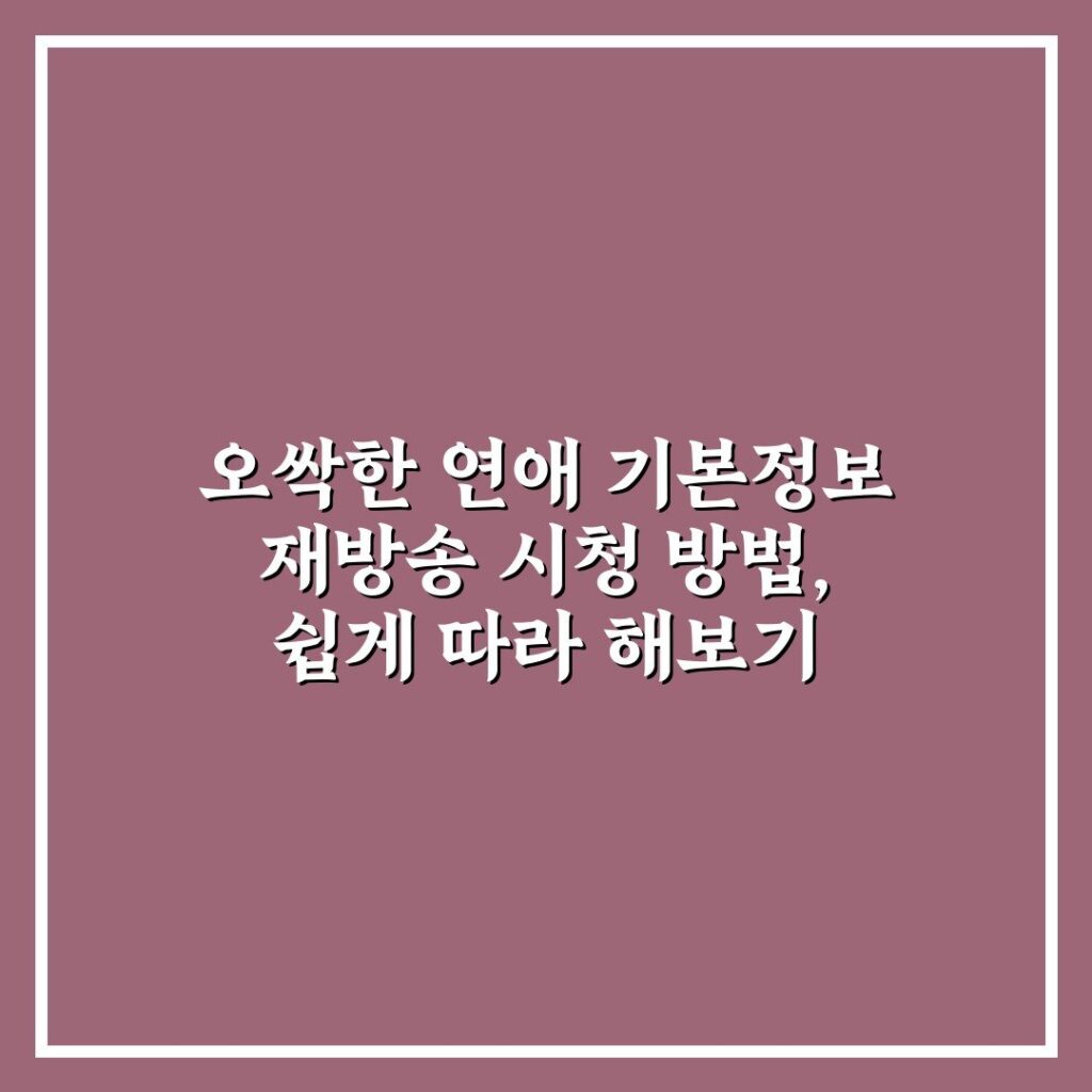 오싹한 연애 기본정보 재방송 시청 방법, 쉽게 따라 해보기