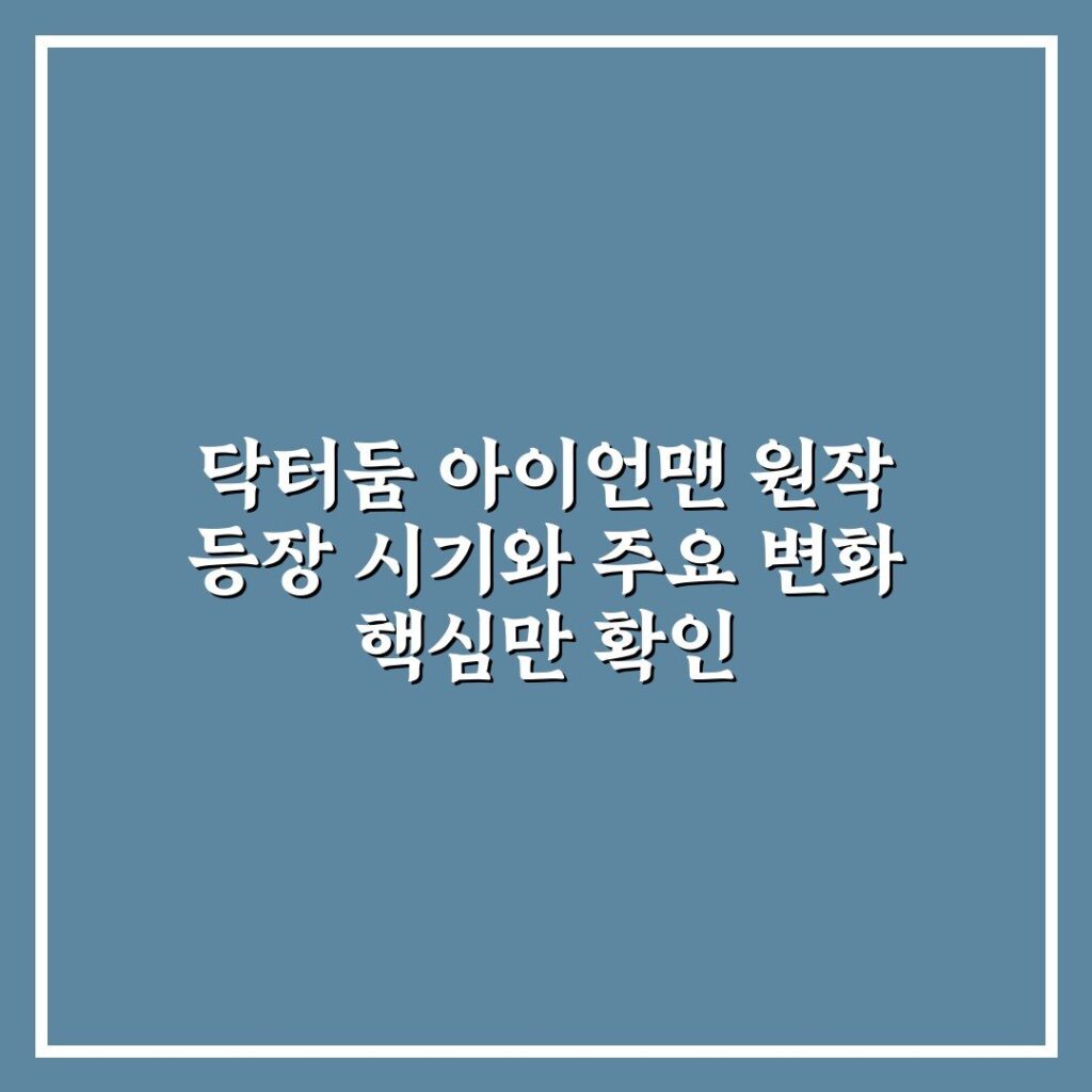 닥터둠 아이언맨 원작 등장 시기와 주요 변화 핵심만 확인