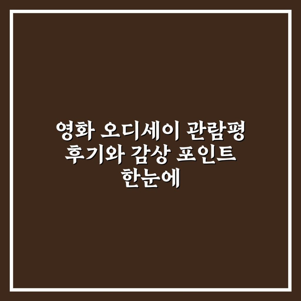 영화 오디세이 관람평 후기와 감상 포인트 한눈에