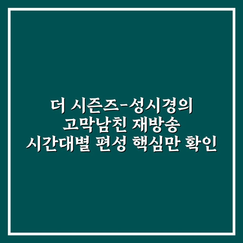 더 시즌즈-성시경의 고막남친 재방송 시간대별 편성 핵심만 확인