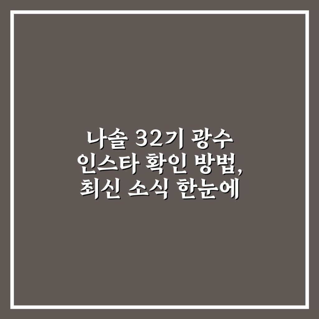 나솔 32기 광수 인스타 확인 방법, 최신 소식 한눈에