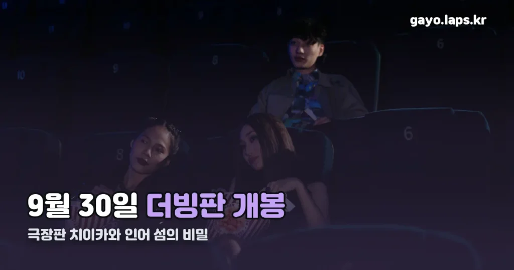 극장판 치이카와 한국 개봉일 — 9월 30일 더빙판으로 옵니다