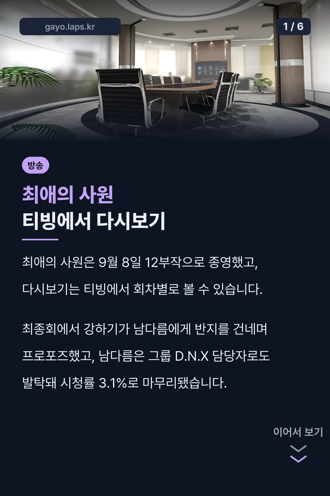 최애의 사원 티빙에서 다시보기