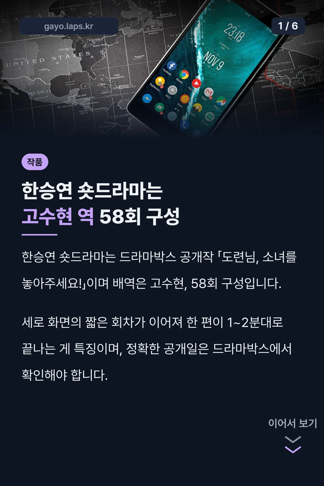 한승연 숏드라마는 고수현 역 58회 구성