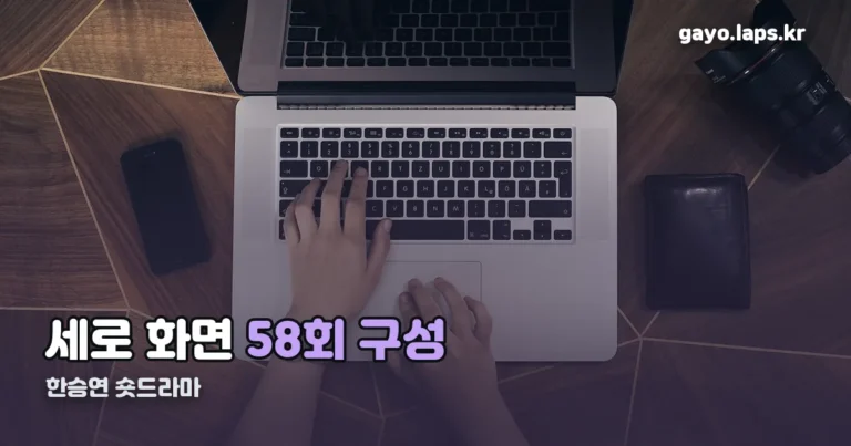 한승연 숏드라마 정리 썸네일
