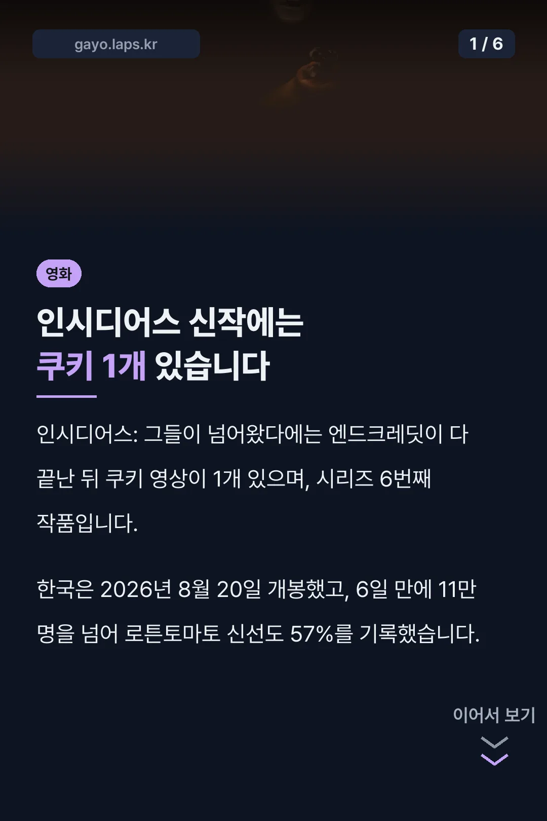 인시디어스 신작에는 쿠키 1개 있습니다