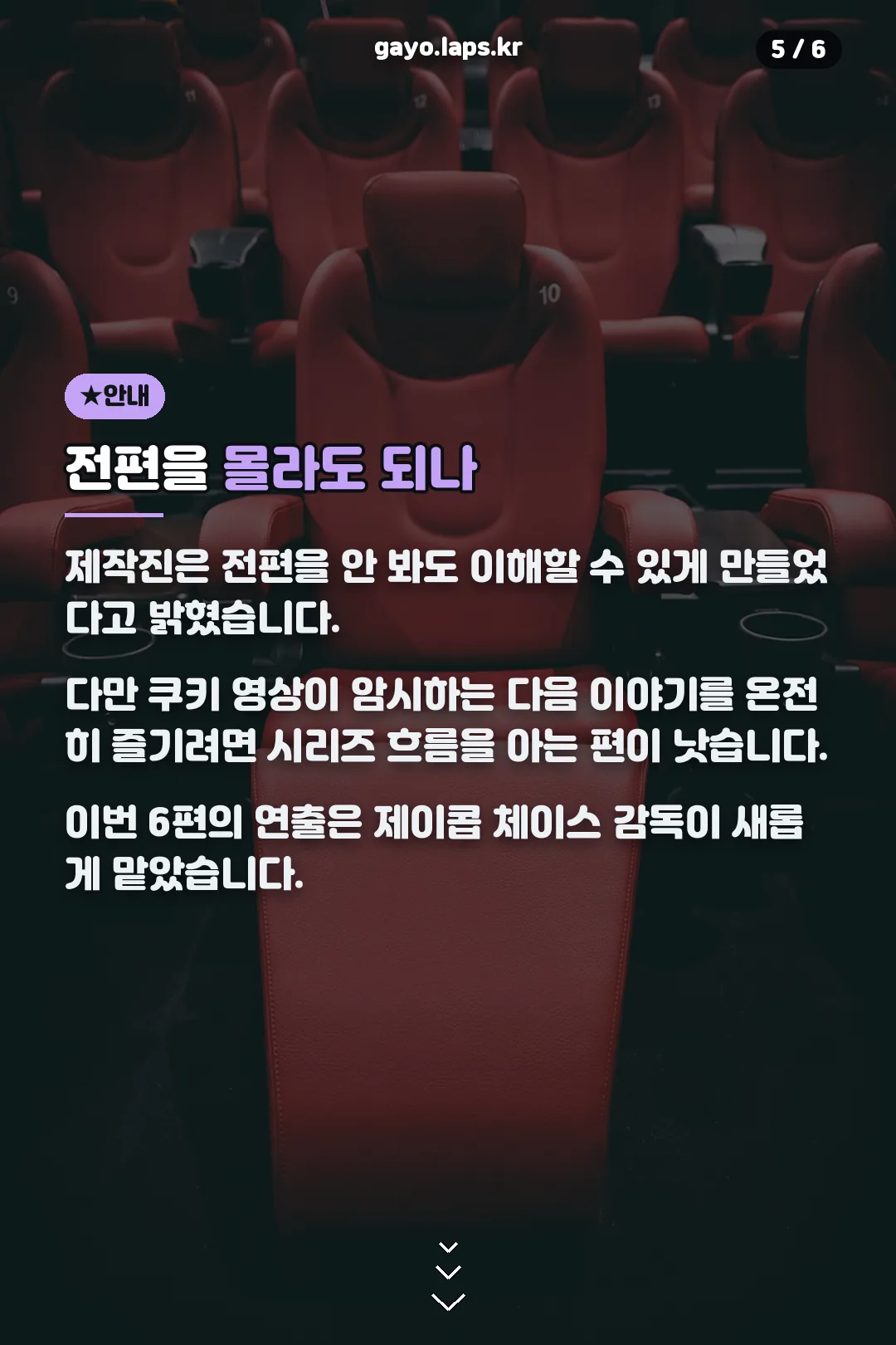 전편 없이 관람 안내