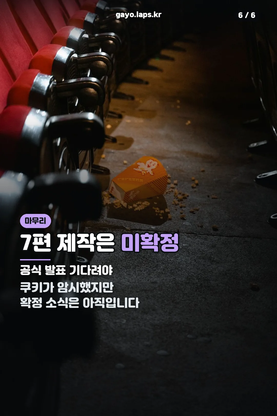 7편 제작 미확정 마무리