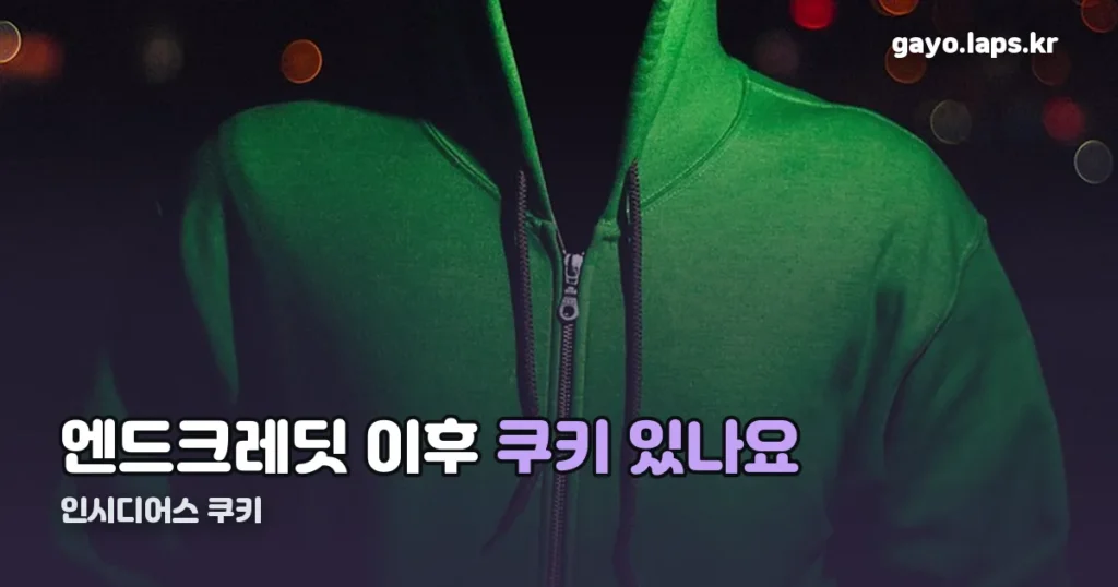 인시디어스 쿠키 — 엔드크레딧 이후, 있습니다