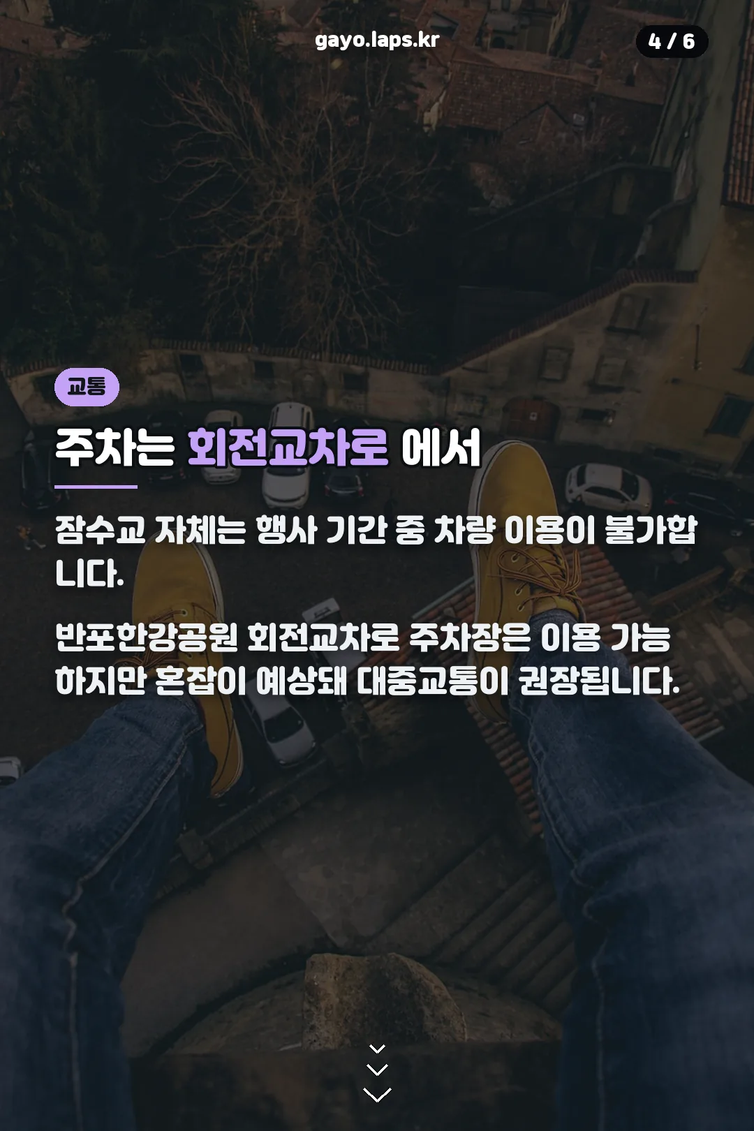 주차와 교통 안내