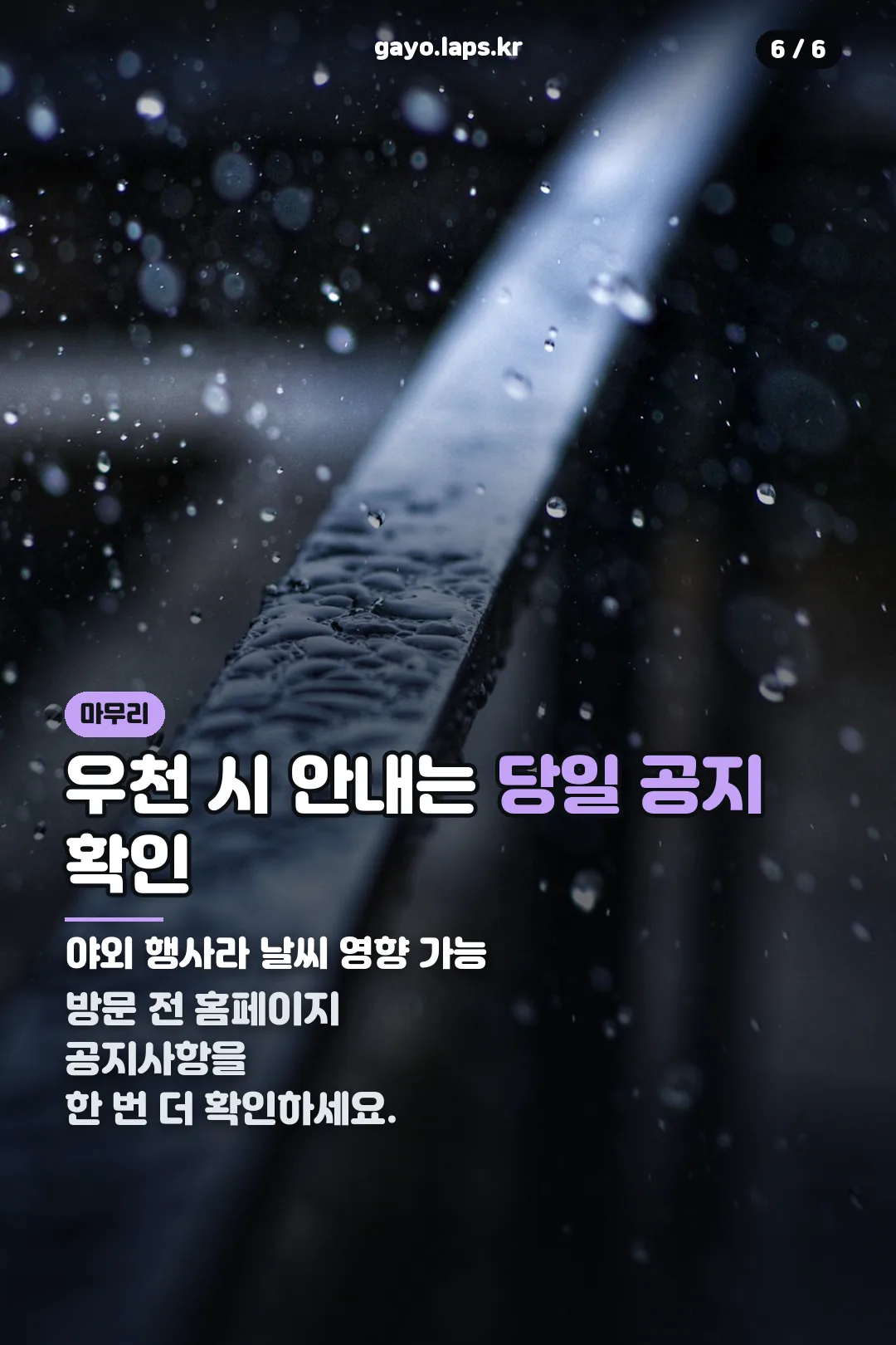 우천 시 확인 당부 마무리