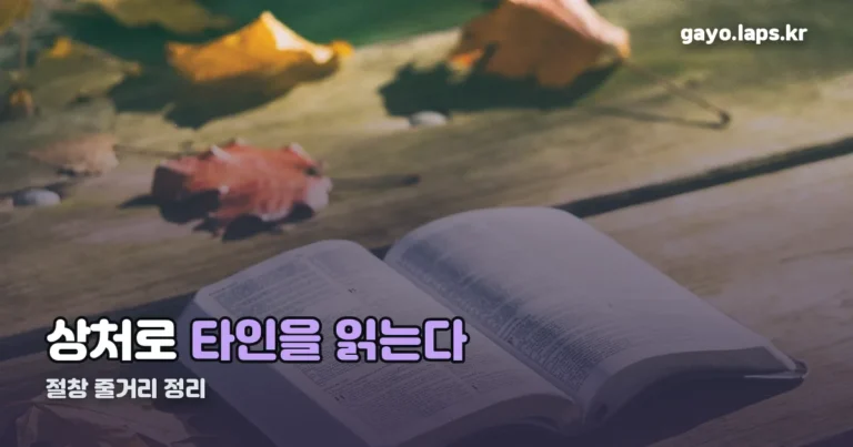 절창 줄거리 정리 썸네일