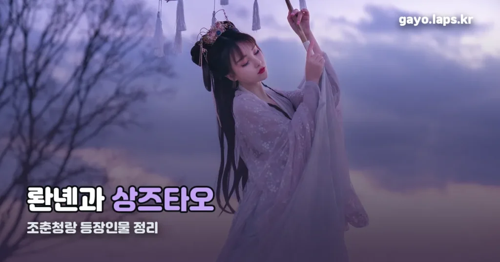 조춘청랑 등장인물 소개 정리 썸네일