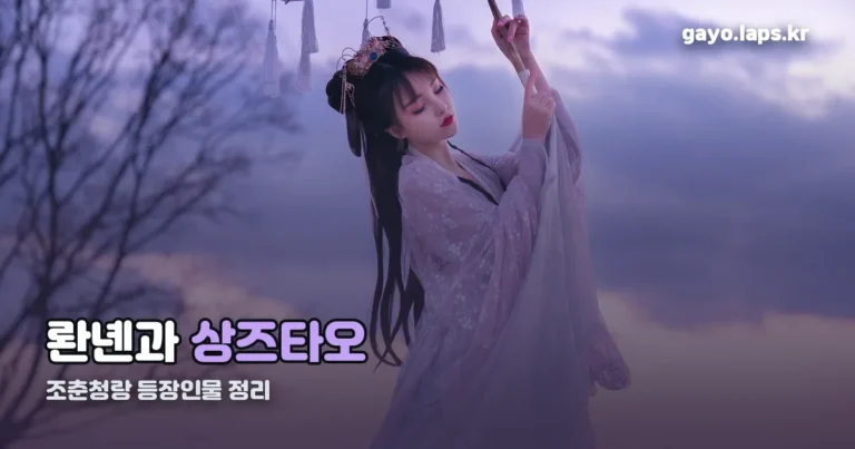 조춘청랑 등장인물 소개 정리 썸네일