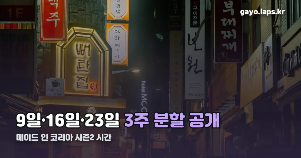 메이드 인 코리아 시즌2 시간 — 9일·16일·23일 3주 분할 공개 정리