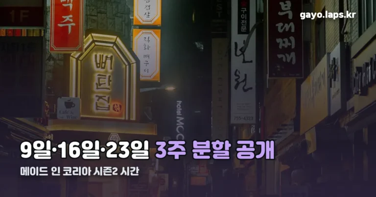 메이드 인 코리아 시즌2 시간 정리 썸네일
