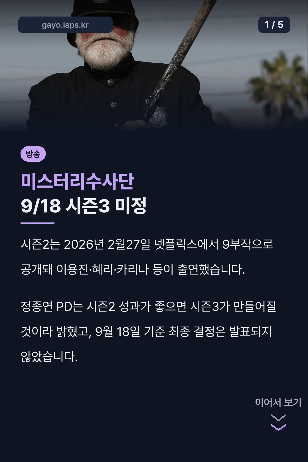 미스터리수사단 9/18 시즌3 미정